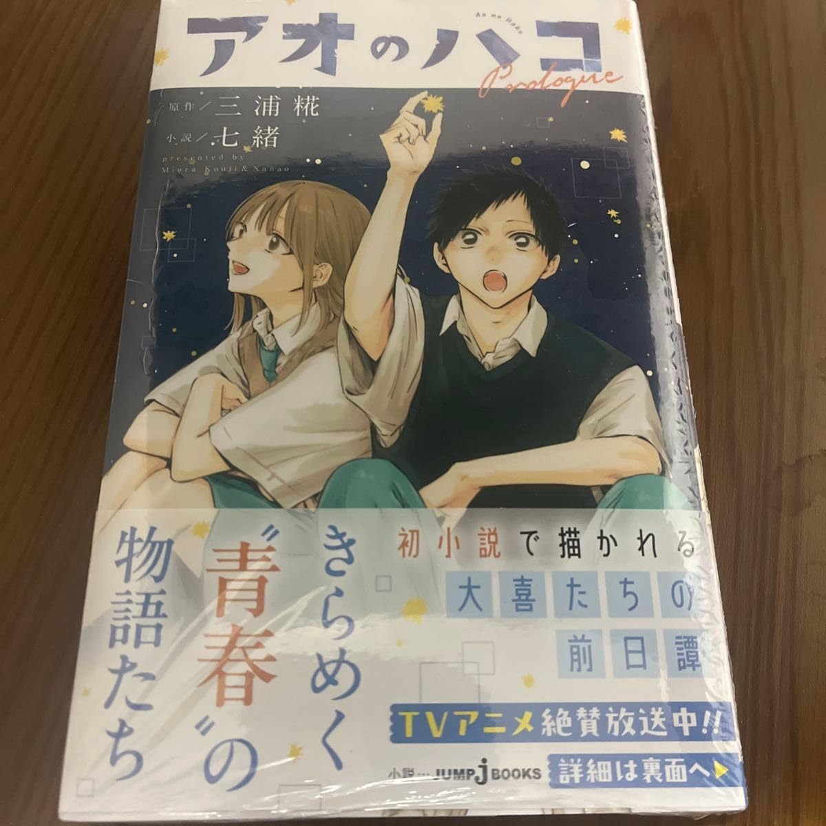 アオのハコ 三浦糀／原作 七緒／小説 アオのハコ 1〜18巻 小説